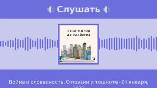 Генис: Взгляд из Нью-Йорка - Война и словесность. О поэзии и тошноте - 01 января, 2023