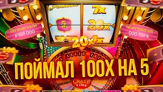 ПОЙМАЛ 100Х НА 5 И ВЫИГРАЛ ***.*** Р В КРЭЙЗИ ТАЙМ | ЗАНОС И ALL IN В CRAZY TIME | TRIX