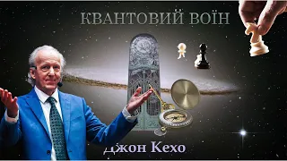 [аудіокнига] "Квантовий воїн" Джон Кехо аудіокниги українською