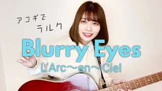【L'Arc cover】Blurry Eyes / L'Arc-en-Ciel (cover by Mayu Kondo)