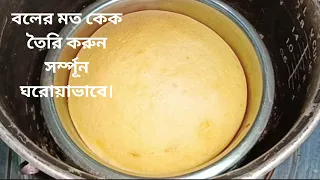 মাত্র ১টা ডিম দিয়ে চুুলাই কেক বানানোর সহজ পদ্ধতি।Cake Recipe Bangla।Perfect Vanilla Sponge Cake ।।