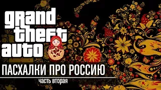 Grand Theft Russia - Пасхалки про Россию в GTA feat. 7Works | Часть 2