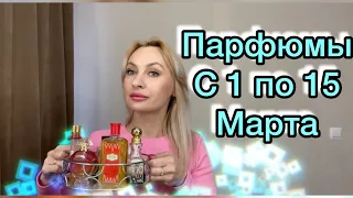 Какими ароматами пользовалась первые две недели Марта??