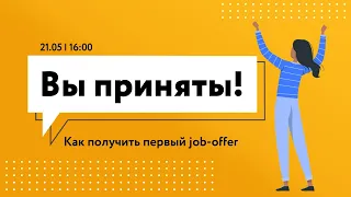 "Вы приняты!" Митап о том, как получить первый job-offer.