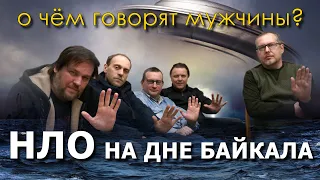 О чём говорят мужчины? НЛО на дне Байкала