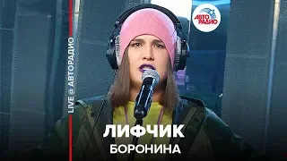 Боронина - Лифчик (LIVE @ Авторадио)