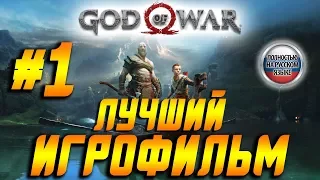 ФИЛЬМИГРОФИЛЬМ God of War 4 (2018) ➤Прохождение На Русском Без комментариев Часть 1