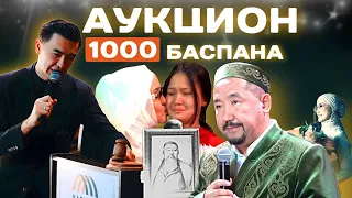 АУКЦИОН 1000 БАСПАНА