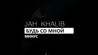 Jah Khalib - Будь со мной (минус/instrumental/remake)