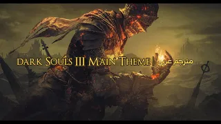 مترجم عربي | Dark Souls III main theme Lyrics Latin & English