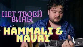 HammAli & Navai - Нет твоей вины (кавер песни под гитару) аккорды и текст в описании без баррэ