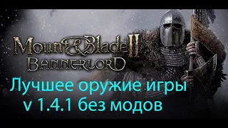 Лучшее оружие игры. Mount & blade 2