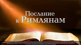 127. РИМЛЯНАМ - Отношение к власти. Покорность властям по образу Христа (гл. 13)