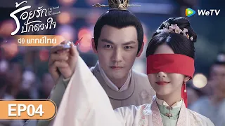 ซีรีส์จีน | ร้อยรักปักดวงใจ (The Sword and The Brocade) | EP.4 (FULL EP) พากย์ไทย | WeTV