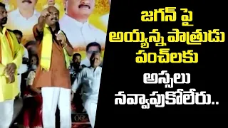 TDP Leader Ayyanna Patrudu Satirical Comments on CM Jagan || AP Panchayathi Funds || Ok Telugu