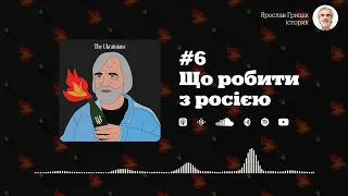 Ярослав Грицак. Відповідь про війну #6: що робити з росією