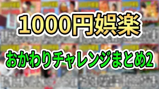 【まとめ】1000円娯楽やたら食ってるシーンまとめ集その２