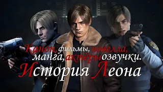 История Леона Кеннеди ( Resident Evil )
