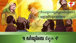 ព្រះគម្ពីរ ១ សាំយូ‌អែល 4 - 1 SAMUEL 4 Khmer Bible