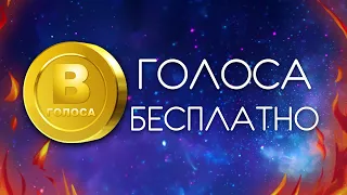 КАК ПОЛУЧИТЬ МНОГО БЕСПЛАТНЫХ ГОЛОСОВ ВКОНТАКТЕ? - СПОСОБЫ 2020 - ССЫЛКИ В ОПИСАНИИ