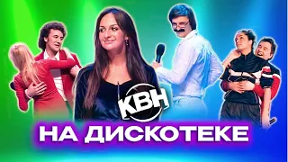 КВН. На дискотеке. Сборник номеров