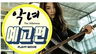 악녀(The Villainess, 2017) 1차 예고편 PLAYY