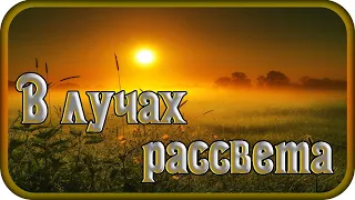 "В ЛУЧАХ РАССВЕТА" - музыка Павел Ружицкий, "In the Rays of Dawn" - music Pavel Ruzhitsky