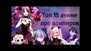 ТОП 15 ВАМПИРОВ ИЗ АНИМЕ!