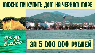 Купить дом на Черном море за 5 миллионов рублей