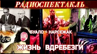 "ЖИЗНЬ ВДРЕБЕЗГИ - БУАЛО - НАРСЕЖАК - ДЕТЕКТИВНЫЙ РОМАН - РАДИОСПЕКТАКЛЬ