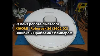 Ремонт робота-пылесоса Roborock S6 (S602-02) Ошибка 2 Проблема с бампером