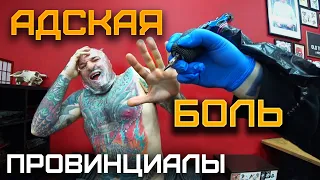 Самые больные места для тату. Наказал за ворованный эскиз | ПРОВИНЦИАЛЫ | VLOG 168