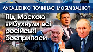Під Москвою вибухнули російські боєприпаси! | Лукашенко починає приховану мобілізацію? | PTV.UA