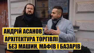 Андрій Асанов | Архітектура торгівлі без машин, МАФів і базарів