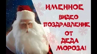 Трейлер Именное новогоднее поздравление