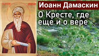 О Кресте, где еще и о вере / Иоанн Дамаскин. Точное изложение Православной веры