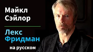 Майкл Сэйлор: Биткоин, инфляция и будущее денег | Подкаст Лекса Фридмана #276 на русском