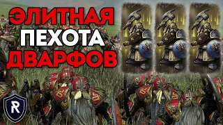 ЭЛИТНАЯ ПЕХОТА ДВАРФОВ | Гномы vs Ящеролюды | Каст по Total War: Warhammer 2