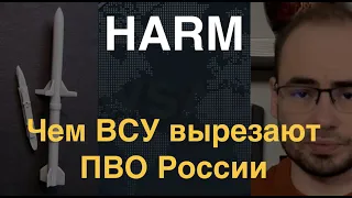 HARM: Ракеты ВСУ, ставшие кошмаром для российской ПВО