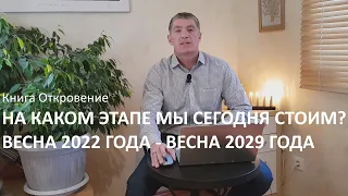 Книга Откровение. На каком этапе мы сегодня стоим? Весна 2022-Весна 2029. Второе пришествие Мессии.