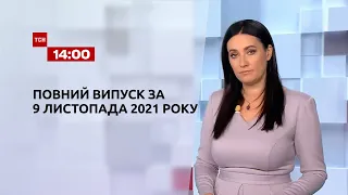 Новости Украины и мира | Выпуск ТСН.14:00 за 9 ноября 2021 года