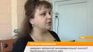 В Киеве изобрели вакцину против рака