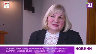 Освітні права представників нацменшин обговорили з заступницею міністра освіти і науки України