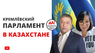 КРЕМЛЁВСКИЙ ПАРЛАМЕНТ В КАЗАХСТАНЕ