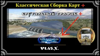 Классическая Сборка Карт + Брутальный трафик + Брутальная Графика и Погода ETS - 2 (v1.45.x)