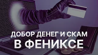 Добор и закрытие Феникс Инвест - Скам Phoenix invest наступил