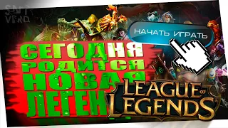 ➥ КАК СКАЧАТЬ LEAGUE OF LEGENDS И УСТАНОВИТЬ ► КАК ЗАРЕГИСТРИРОВАТЬСЯ В ЛИГА ЛЕГЕНД ► ОБЗОР LOL