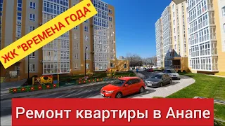 ЖК "Времена года". Ремонт квартиры в Анапе.