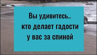 Вы удивитесь кто тайно вас ненавидит. Как выявить скрытого врага