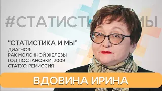 Ирина Вдовина.12 лет после РМЖ. Инструктор по скандинавской ходьбе.  Статистика и мы.